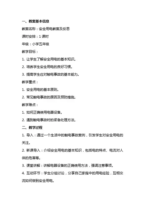 安全用电教案及反思