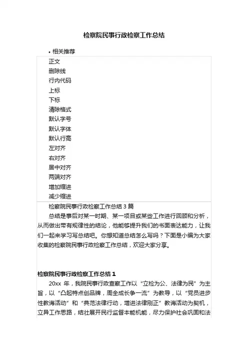 检察院民事行政检察工作总结