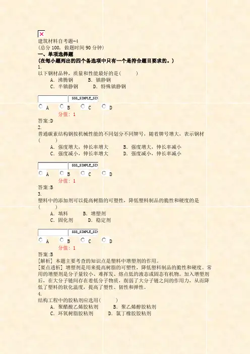 建筑材料自考题-4_真题(含答案与解析)-交互