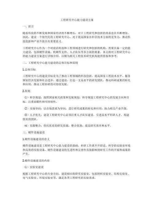 工程研究中心能力建设方案