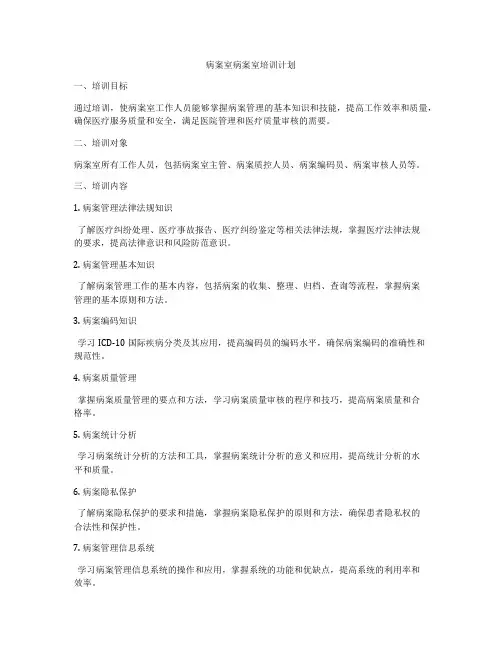 病案室病案室培训计划