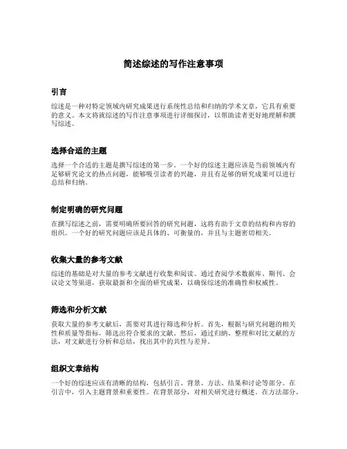 简述综述的写作注意事项