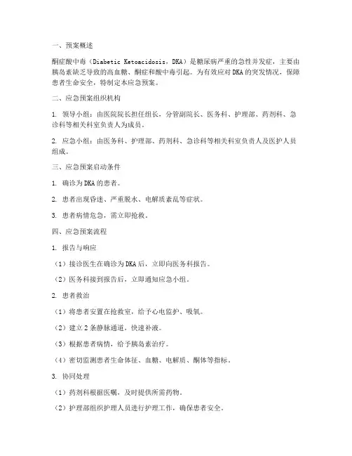酮症酸中毒应急预案及流程