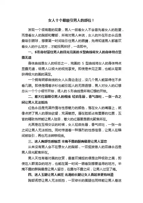 女人十个最吸引男人的部位！