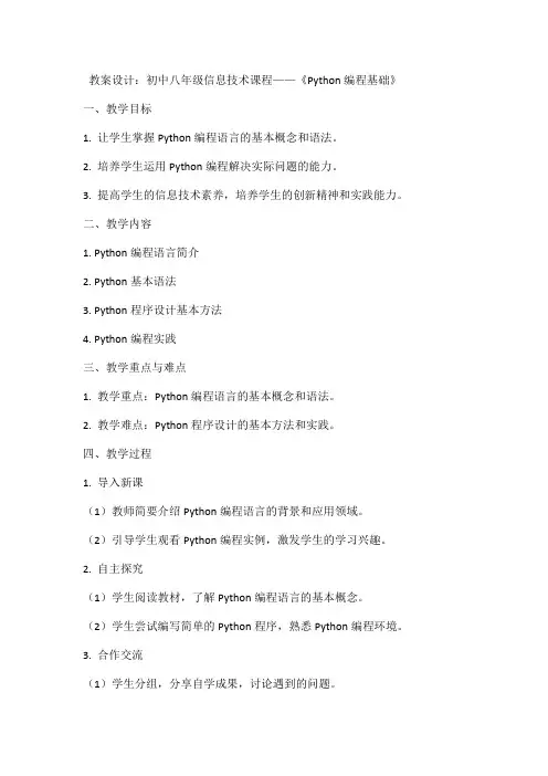 初中八年级信息技术教案设计