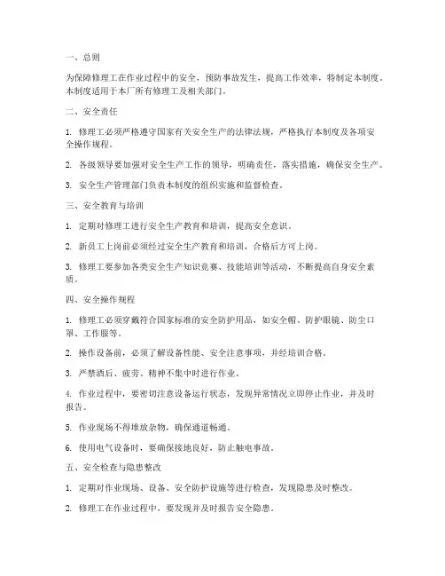 修理工安全生产管理制度