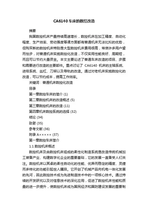 CA6140车床的数控改造