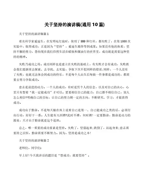 关于坚持的演讲稿(通用10篇)