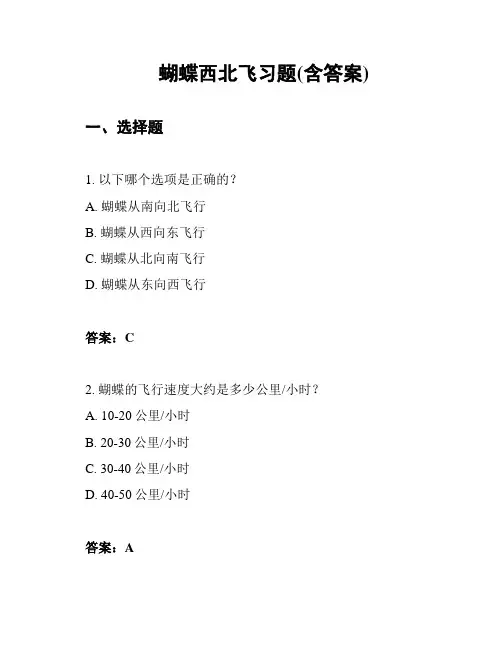 蝴蝶西北飞习题(含答案)