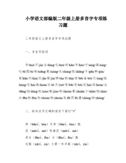 小学语文部编版二年级上册多音字专项练习题