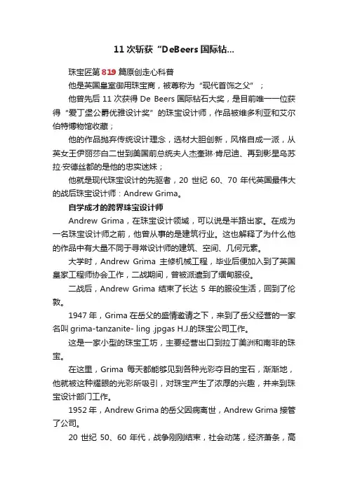 11次斩获“DeBeers国际钻...