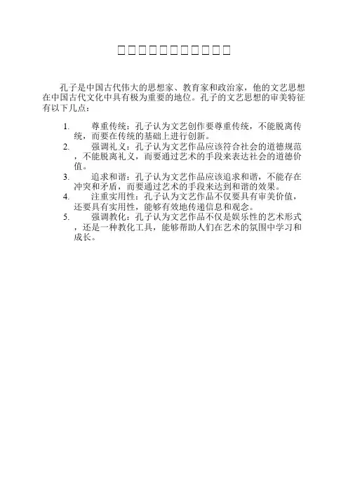 孔子文艺思想的审美特征