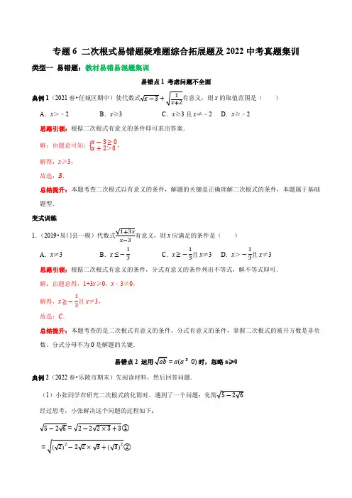 专题6二次根式易错题疑难题综合拓展题及2022中考真题集训(解析版)