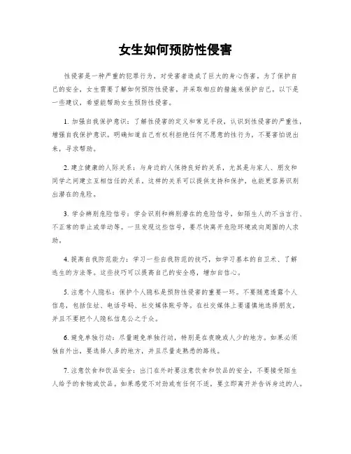 女生如何预防性侵害