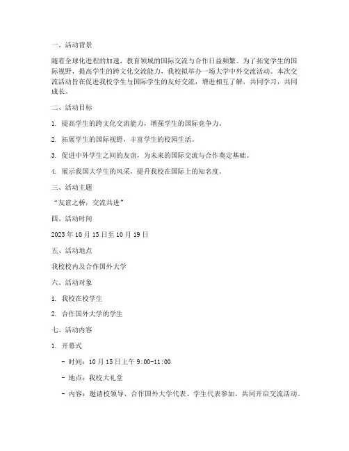大学中外交流活动策划书