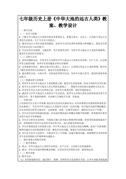 七年级历史上册《中华大地的远古人类》教案、教学设计