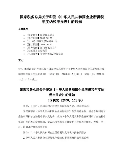 国家税务总局关于印发《中华人民共和国企业所得税年度纳税申报表》的通知