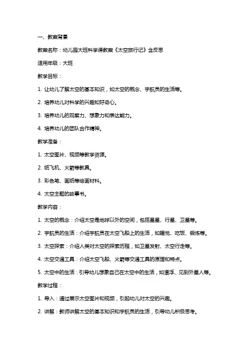 幼儿园大班科学课教案《太空旅行记》含反思