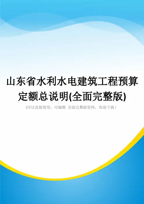 山东省水利水电建筑工程预算定额总说明(全面完整版)