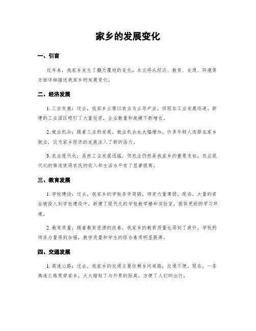 家乡的发展变化