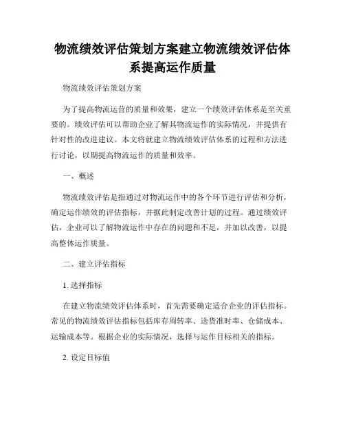 物流绩效评估策划方案建立物流绩效评估体系提高运作质量