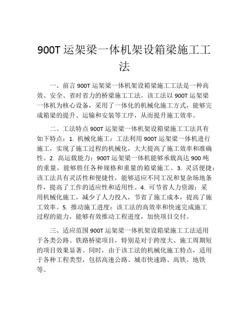 900T运架梁一体机架设箱梁施工工法(2)