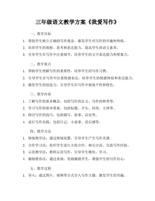 三年级语文教学方案《我爱写作》