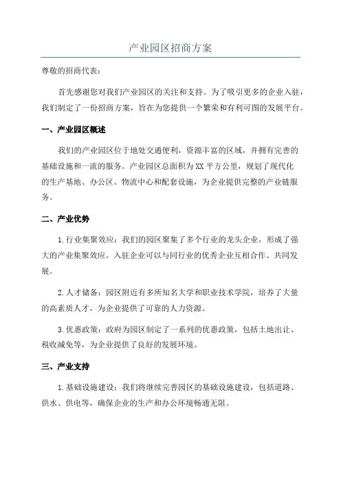 产业园区招商方案