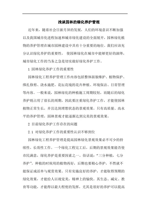 浅谈园林的绿化养护管理