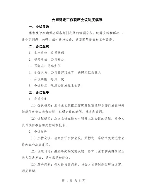 公司稳定工作联席会议制度模版