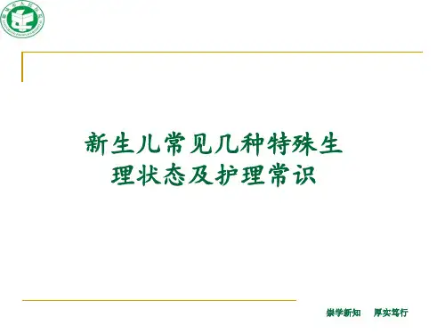 新生儿常见几种特殊生理状态PPT课件