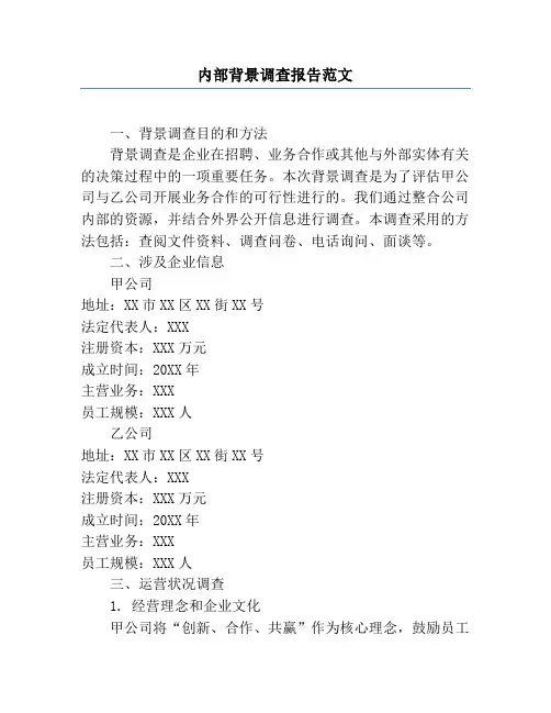 内部背景调查报告范文