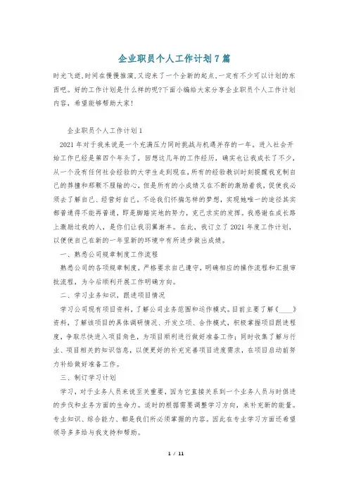 企业职员个人工作计划7篇