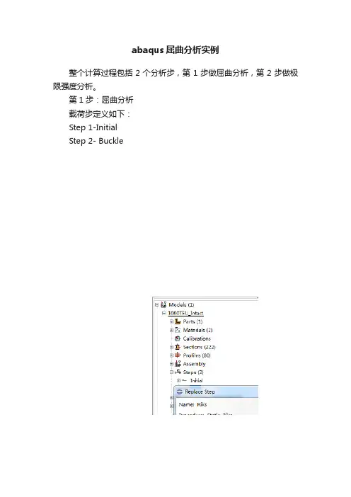 abaqus屈曲分析实例