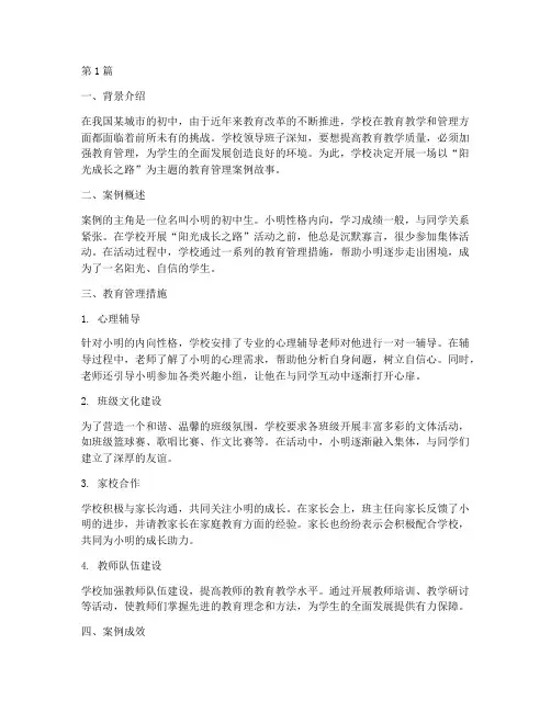 初中教育管理案例故事(3篇)