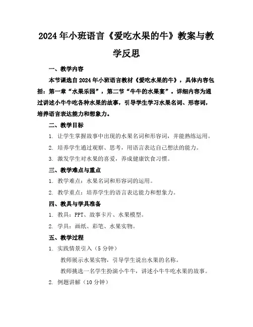 2024年小班语言《爱吃水果的牛》教案与教学反思