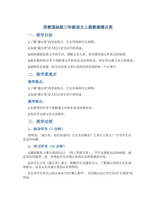 苏教国标版三年级语文上册教案蒲公英
