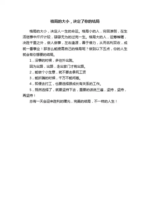 格局的大小，决定了你的结局