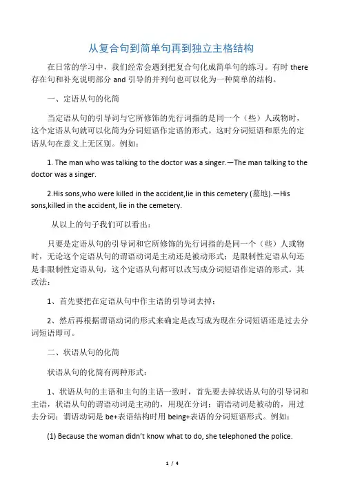 从复合句到简单句再到独立主格结构：句子的化简