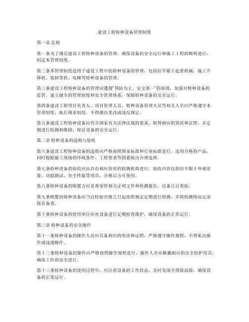 建设工程特种设备管理制度