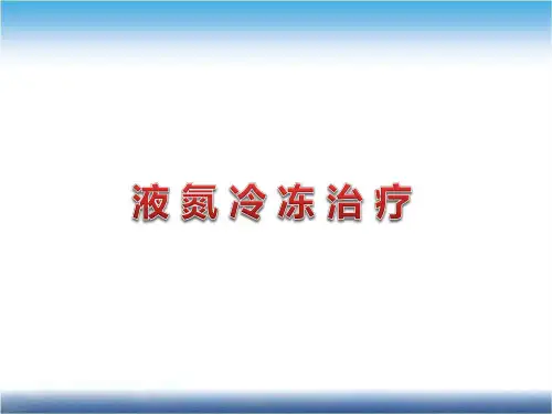 皮肤科液氮冷冻治疗 PPT课件