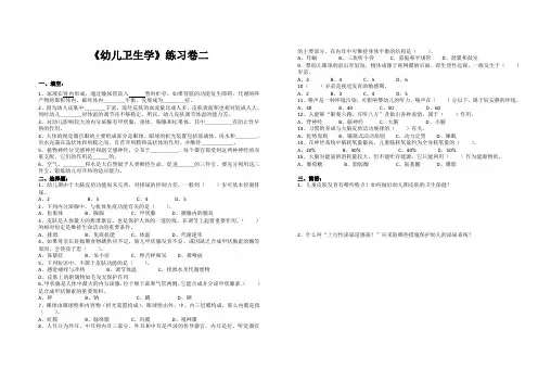 幼儿卫生学卷二