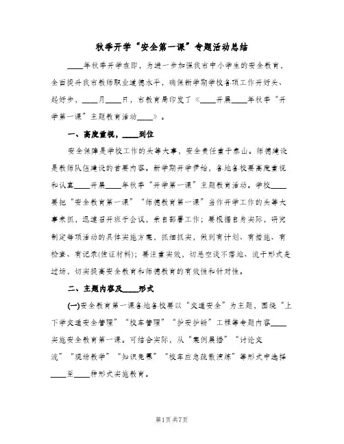 秋季开学“安全第一课”专题活动总结（3篇）