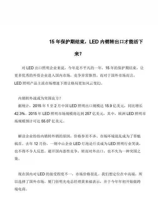 15年保护期结束,LED内销转出口才能活下来？            