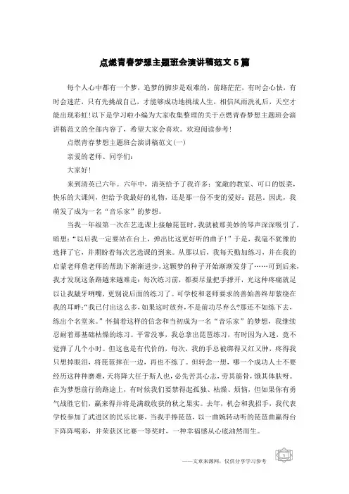 点燃青春梦想主题班会演讲稿范文5篇