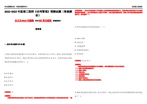 2022-2023年监理工程师《合同管理》预测试题5(答案解析)