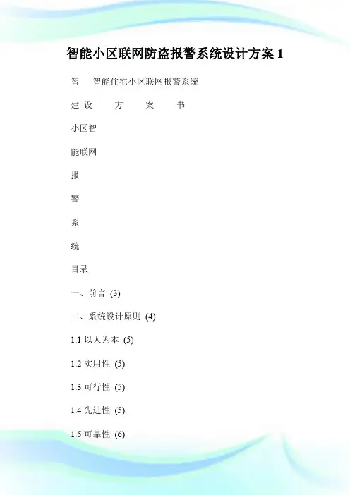 智能小区联网防盗报警系统设计方案1.doc