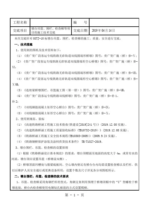 桥墩吊篮、围栏及桥台防护技术交底word精品文档8页