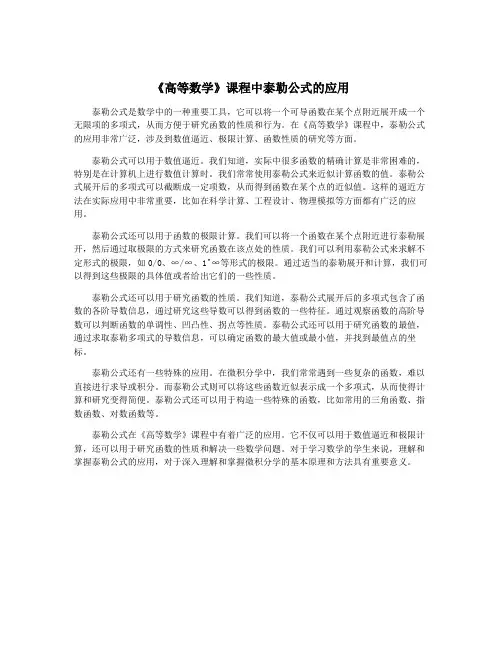 《高等数学》课程中泰勒公式的应用