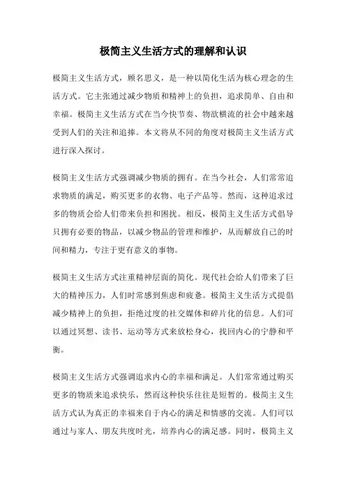 极简主义生活方式的理解和认识